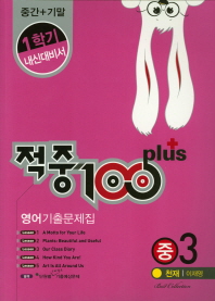 적중100PLUS1학기내신대비서영어기출문제집중3(천재이재영)